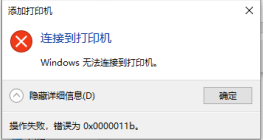 共享打印機(jī)連接失敗，提示0x0000011b錯(cuò)誤該怎么辦？