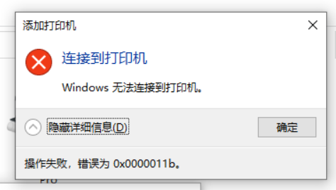 連接共享打印機(jī)“0x0000011b”錯(cuò)誤怎么解決?