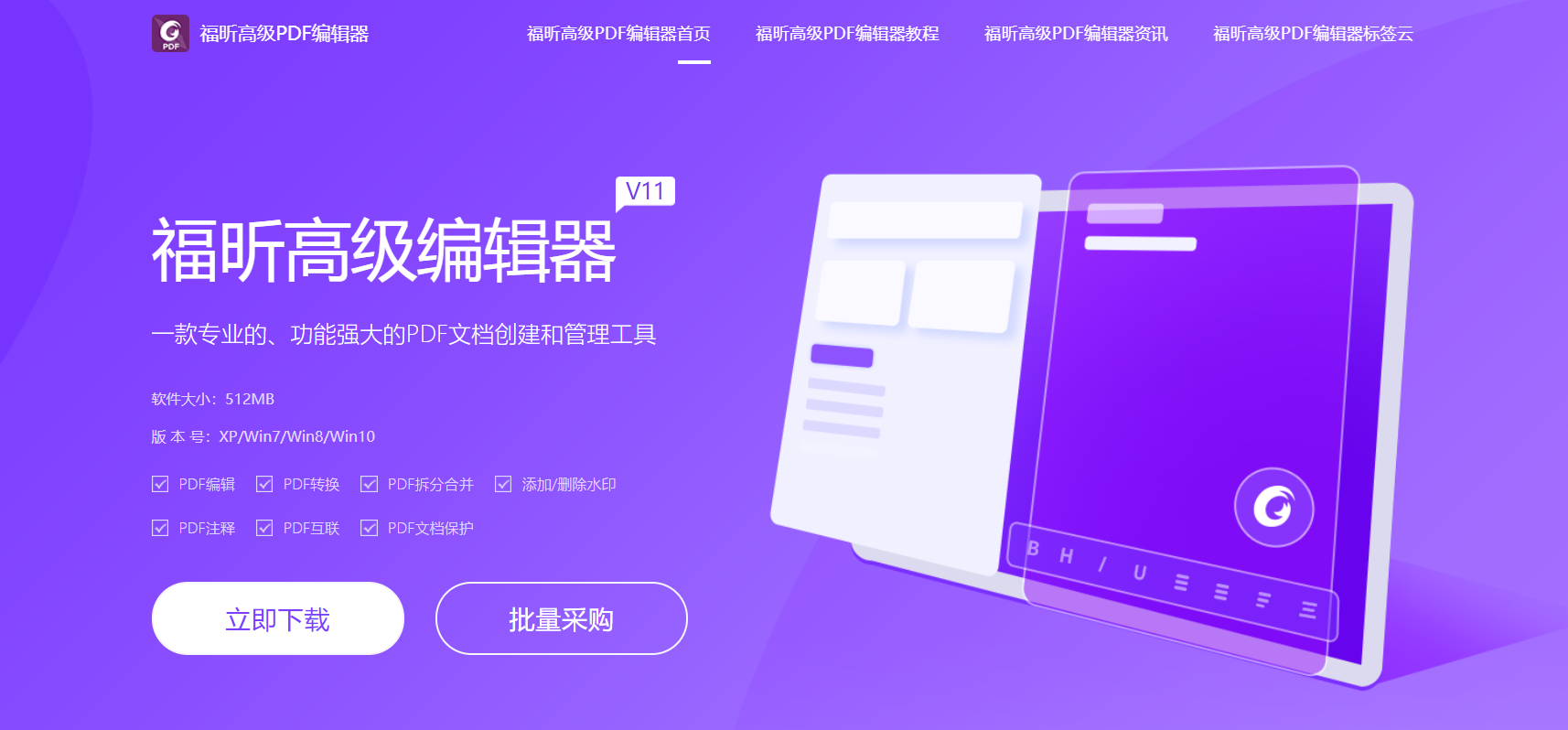 編輯PDF很簡(jiǎn)單，一個(gè)福昕高級(jí)PDF編輯器就足夠了