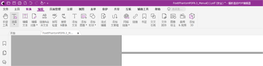 您選擇的PDF編輯器是這樣的嗎？福昕高級(jí)PDF編輯器