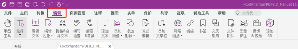 福昕高級PDF編輯器的編輯功能，助你高效辦公