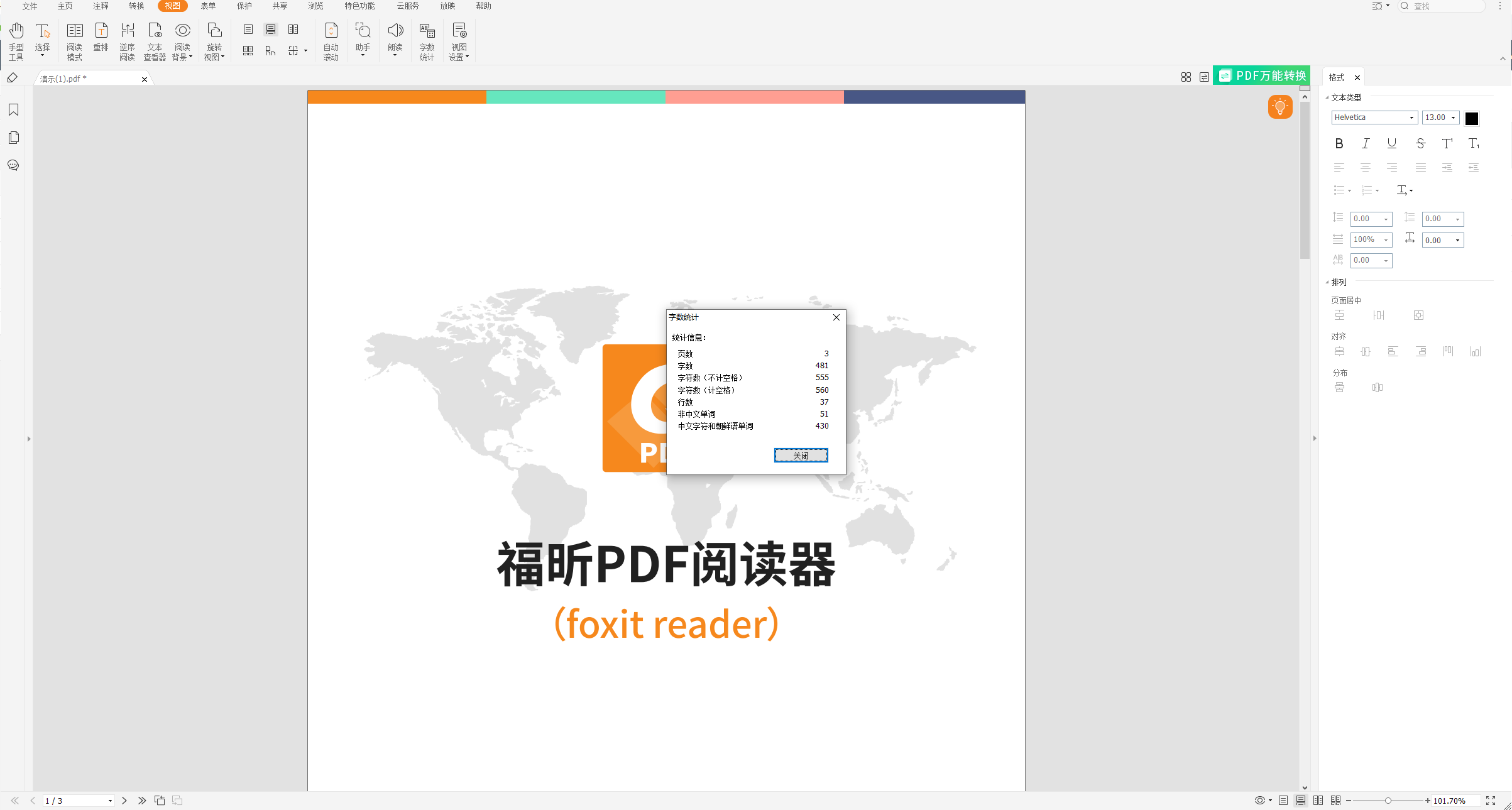PDF要怎么查看字?jǐn)?shù)?一鍵即可查看!