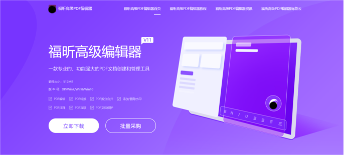 福昕高級PDF編輯——一款PDF編輯神器，讓你像修改word一樣修改PDF