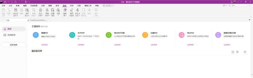 福昕高級PDF編輯——一款PDF編輯神器，讓你像修改word一樣修改PDF