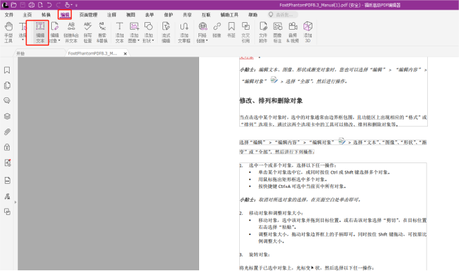 你的PDF文檔不能編輯？快用福昕高級PDF編輯器！