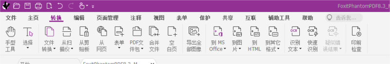 福昕高級PDF編輯器的PDF編輯轉(zhuǎn)換功能，簡直逆天！