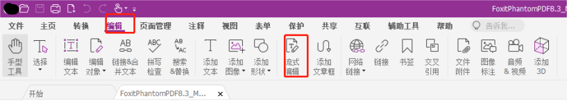 PDF流式編輯是什么？福昕高級PDF編輯器告訴你！