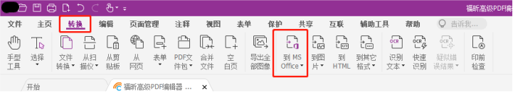 如何高效進(jìn)行PDF轉(zhuǎn)Word的操作？就用福昕高級(jí)PDF編輯器