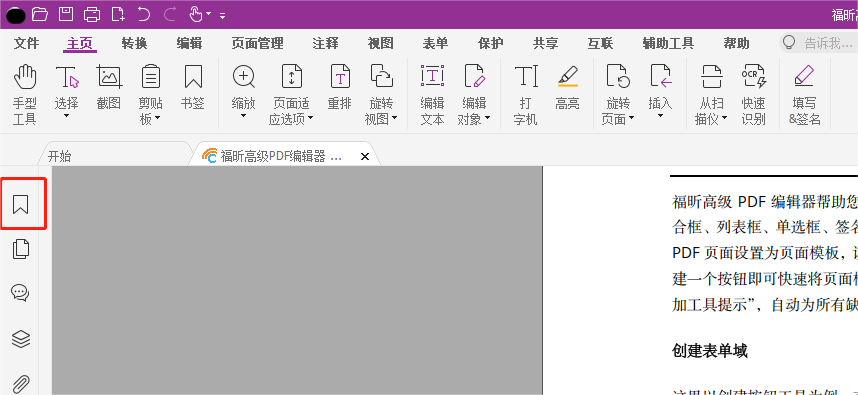 如何給PDF文檔添加書簽？就用福昕高級PDF編輯器