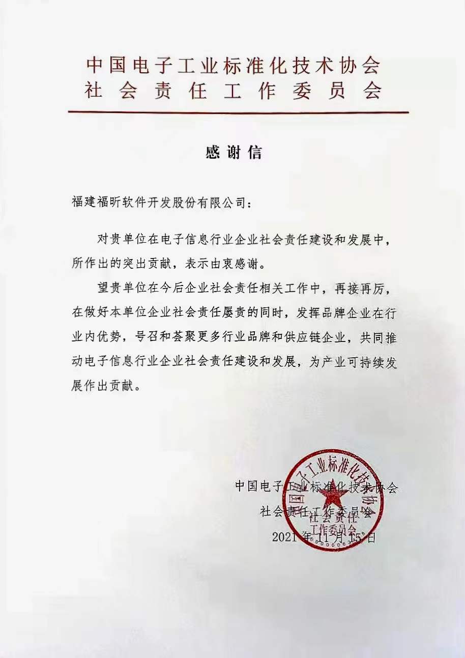 點(diǎn)贊企業(yè)擔(dān)當(dāng)！福昕收到2022年第一封感謝信！
