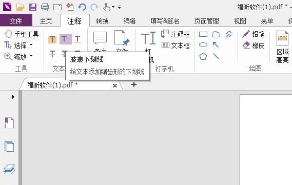 如何給PDF文章畫(huà)波浪線(xiàn)