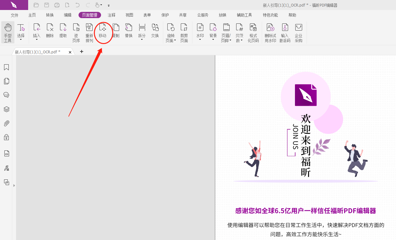 移動PDF頁面方法有沒有推薦?移動PDF頁面請這么做!