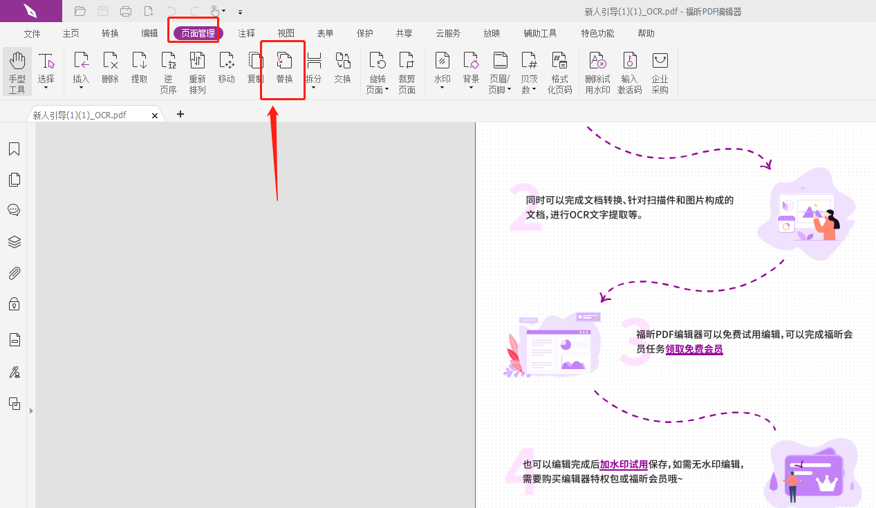 如何在PDF中更換一頁(yè)？
怎樣替換PDF文件中的一頁(yè)？
