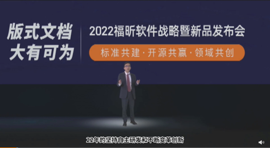 福昕舉辦戰(zhàn)略暨新品發(fā)布會(huì)  走向版式文檔引路人