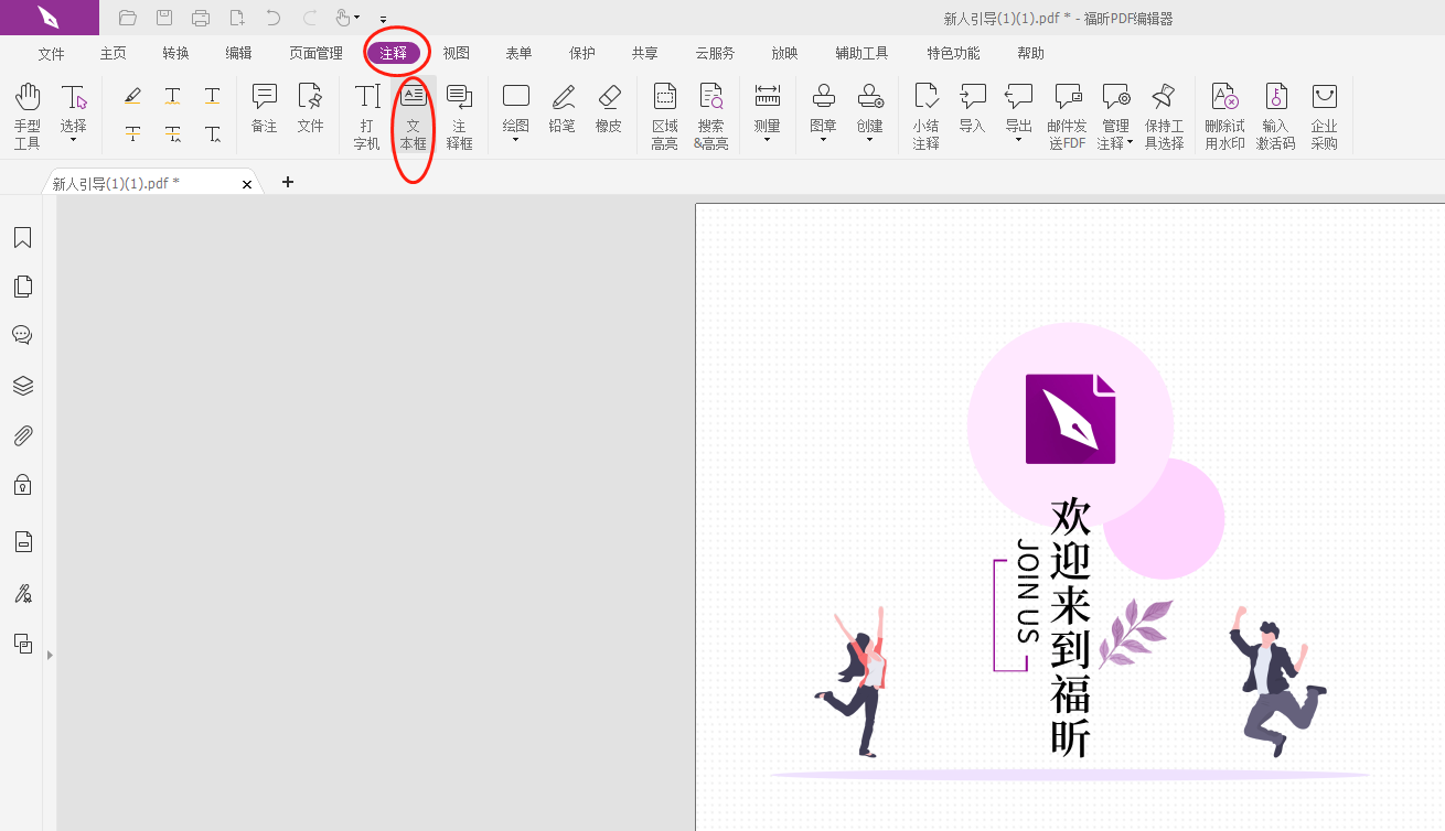 PDF文本框注釋怎么做?PDF做注釋怎么插入文本框?