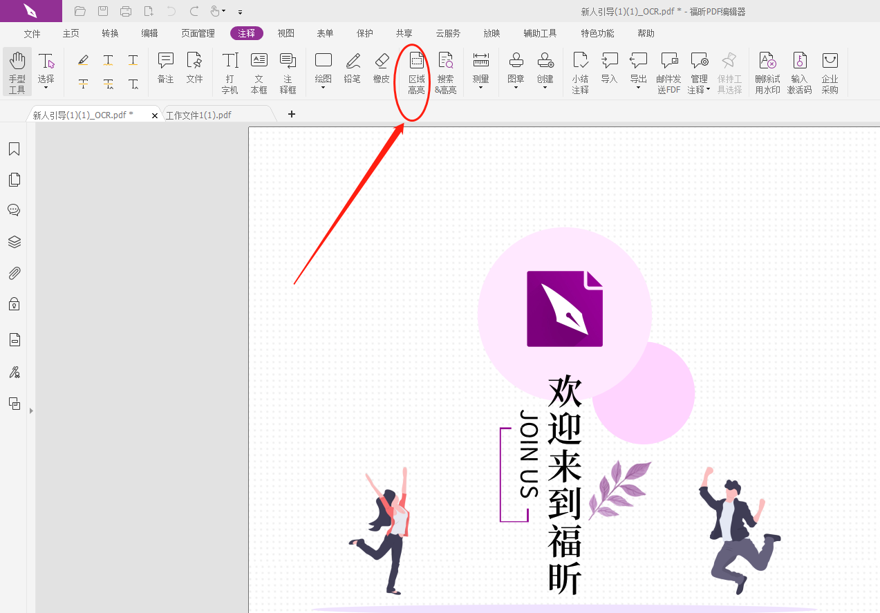 PDF區(qū)域高亮怎么做?將PDF區(qū)域做高亮怎么搞?