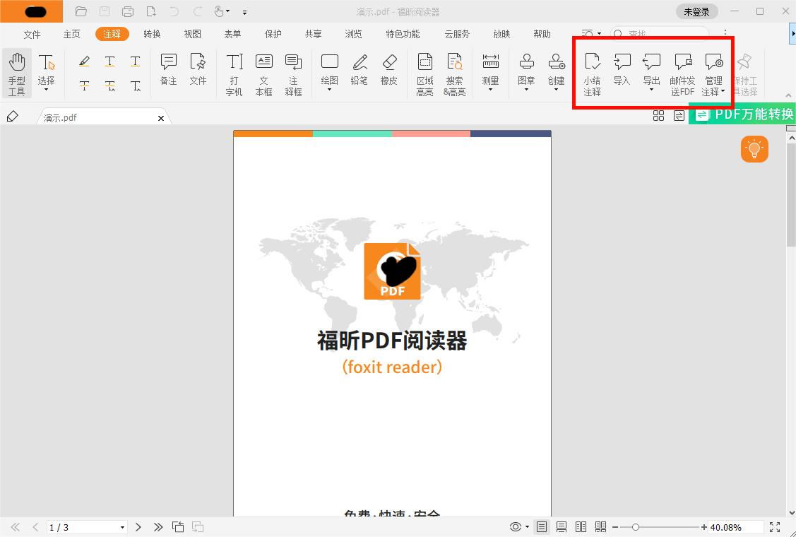 如何對(duì)PDF的現(xiàn)有注釋進(jìn)行管理?如何管理PDF注釋?
