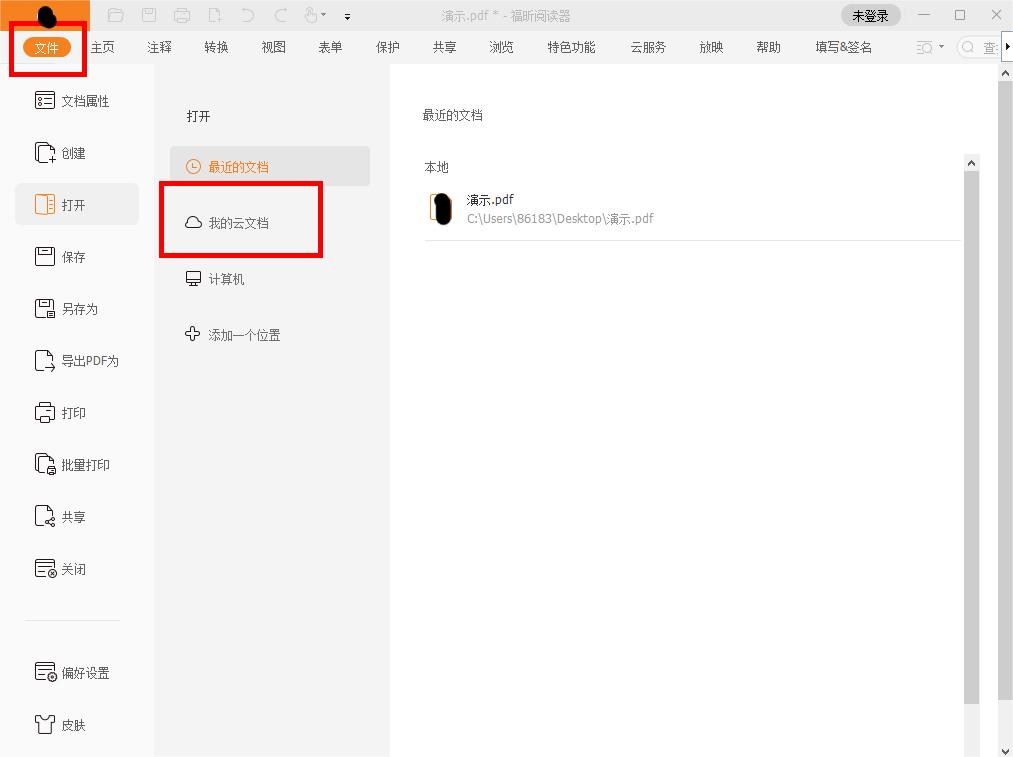 如何在福昕PDF閱讀器中打開云文檔?查看PDF云文檔教程