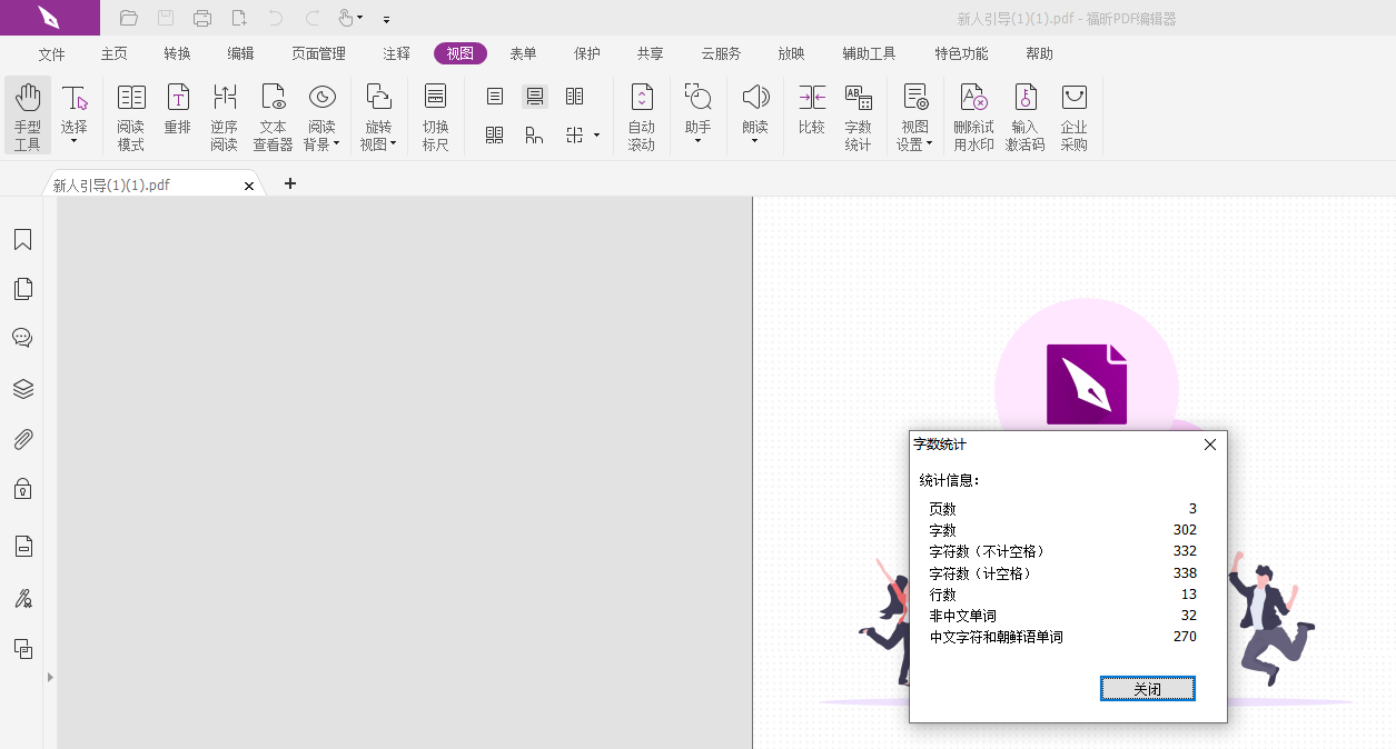 統(tǒng)計PDF字?jǐn)?shù)怎么統(tǒng)計?統(tǒng)計PDF字?jǐn)?shù)教程！
