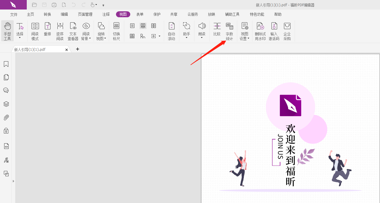 統(tǒng)計PDF字?jǐn)?shù)怎么統(tǒng)計?統(tǒng)計PDF字?jǐn)?shù)教程！