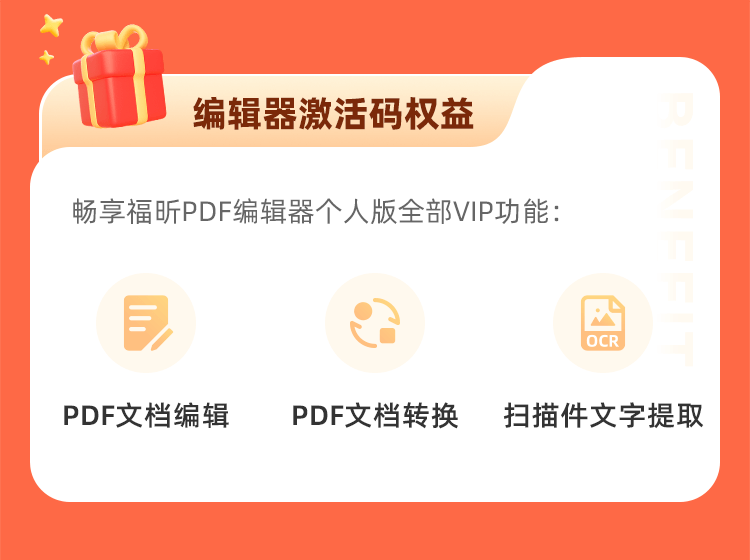 618鉅惠！編輯器永久碼直降412！福昕會(huì)員低至9.9！