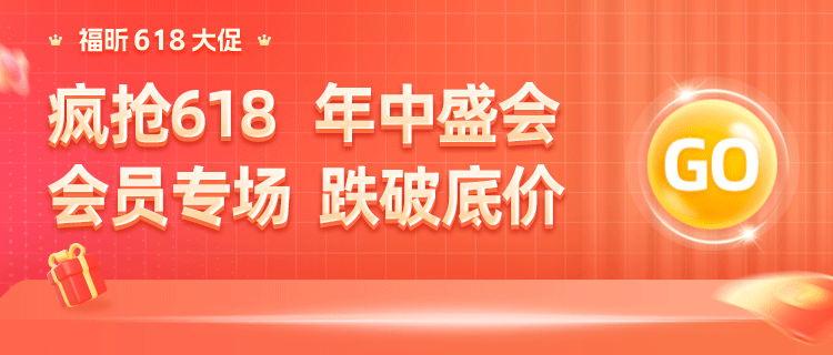 618鉅惠！編輯器永久碼直降412！福昕會(huì)員低至9.9！