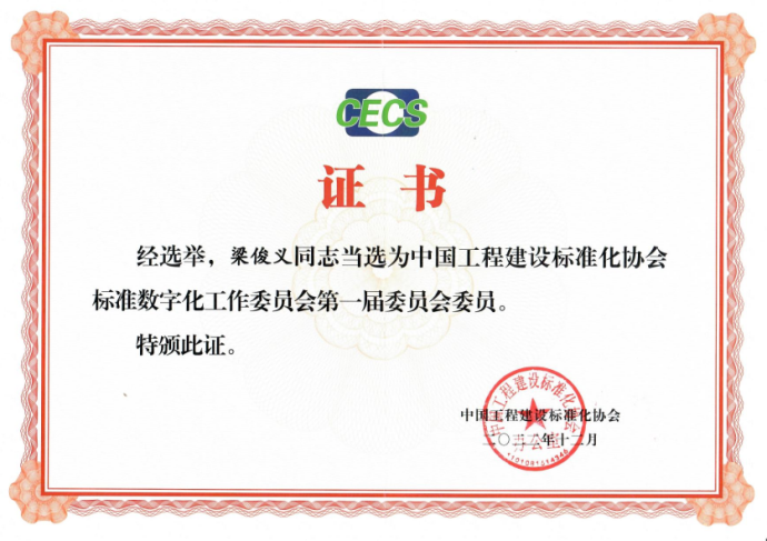 福昕2人當(dāng)選中國工程建設(shè)標(biāo)準(zhǔn)化協(xié)會(huì)標(biāo)數(shù)委首屆委員