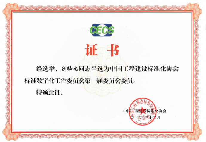 福昕2人當(dāng)選中國工程建設(shè)標(biāo)準(zhǔn)化協(xié)會(huì)標(biāo)數(shù)委首屆委員