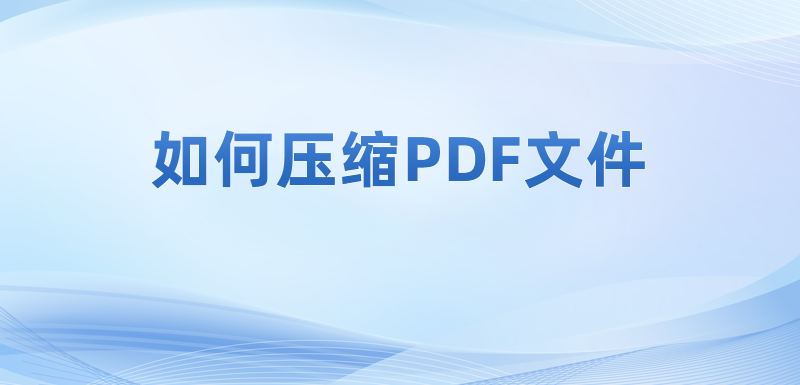 pdf壓縮文件大小的操作要如何實現(xiàn)?怎么才能壓縮PDF?