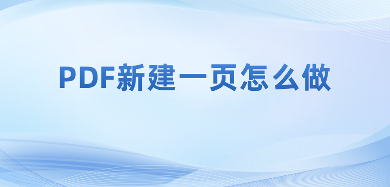 后綴為pdf是什么文件?怎么新建PDF文檔中的頁面呢?