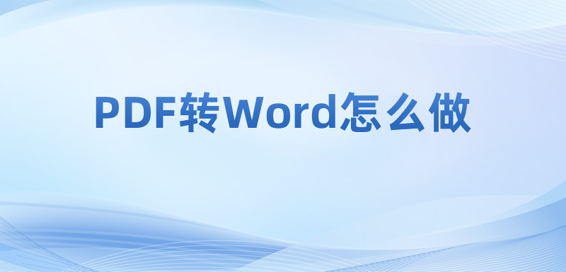 PDF軟件如何轉(zhuǎn)換文件格式?怎樣將PDF文件轉(zhuǎn)word文件?