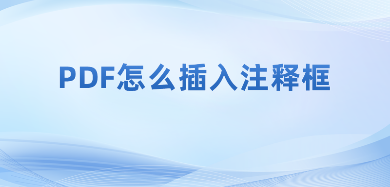 免費pdf閱讀器能做到添加PDF注釋嗎?怎么使用免費PDF閱讀器?