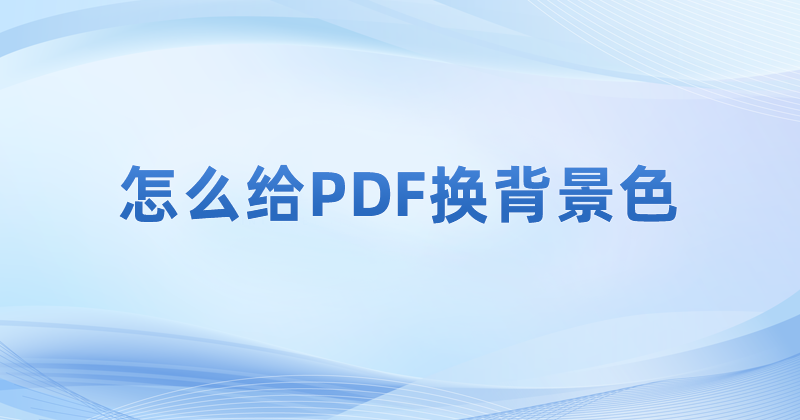 pdf閱讀器里面有沒有護眼閱讀模式?怎么啟動PDF護眼閱讀模式?