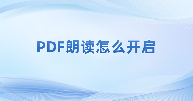 哪一款pdf閱讀器有朗讀功能?怎么讓PDF文件自動(dòng)朗讀?