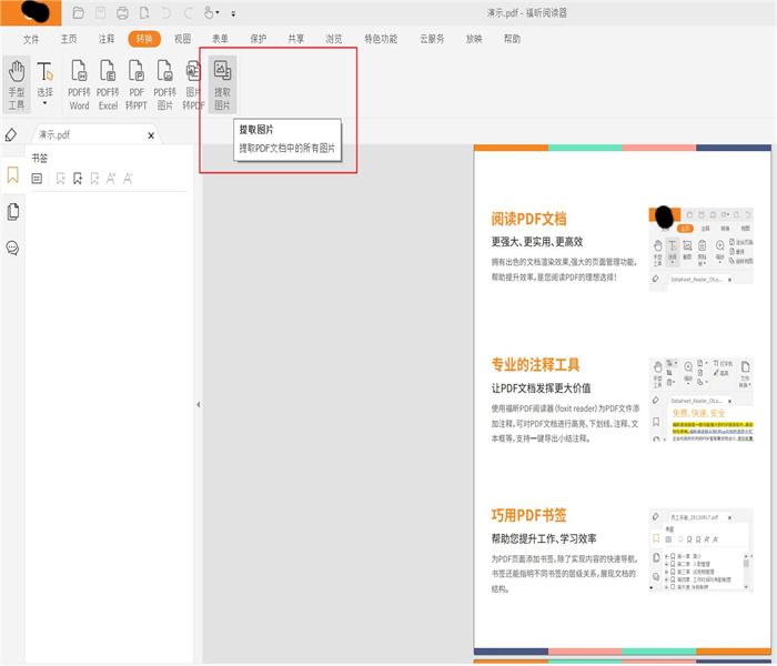 怎么在PDF閱讀器里使用圖片提取功能?pdf圖片提取如何完成?