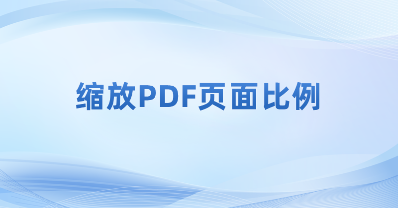 電腦里的pdf是什么格式的文件?PDF頁面如何進(jìn)行縮放調(diào)整?