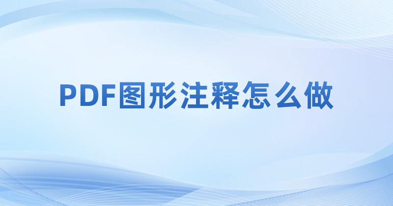 pdf怎么做一個(gè)圖形注釋?PDF繪圖工具如何使用?