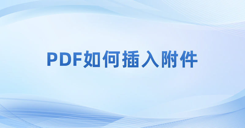 如何才能將ppt插入pdf內(nèi)容里?怎樣才能在PDF插入附件?