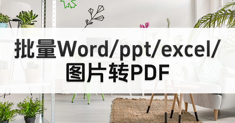 如何一鍵AI轉PDF?PDF編輯器怎么進行格式轉換?