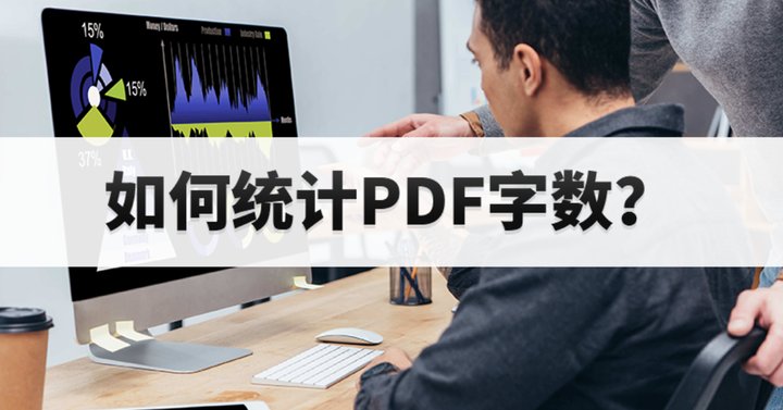 PDF如何進(jìn)行字?jǐn)?shù)統(tǒng)計(jì)?如何一鍵統(tǒng)計(jì)PDF文件字?jǐn)?shù)?
