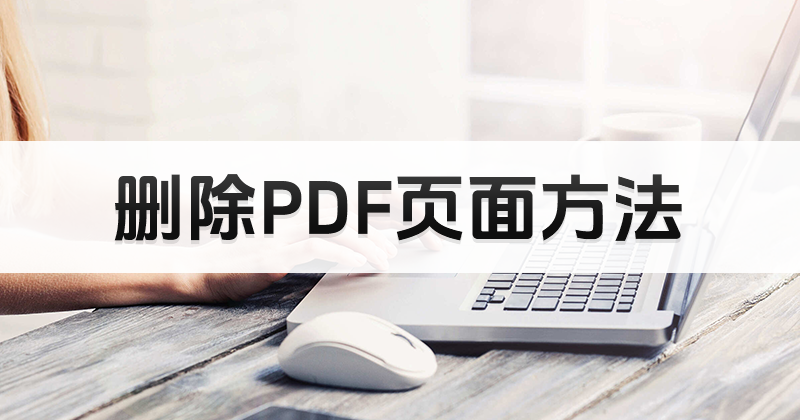 怎樣一鍵進(jìn)行PDF頁面刪除?刪除PDF頁面教程