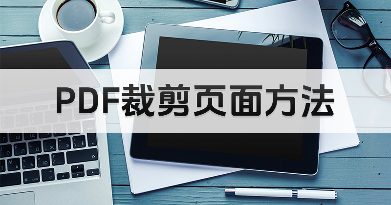 在線pdf編輯器如何調(diào)整頁(yè)面大小?如何調(diào)整PDF頁(yè)面的尺寸?