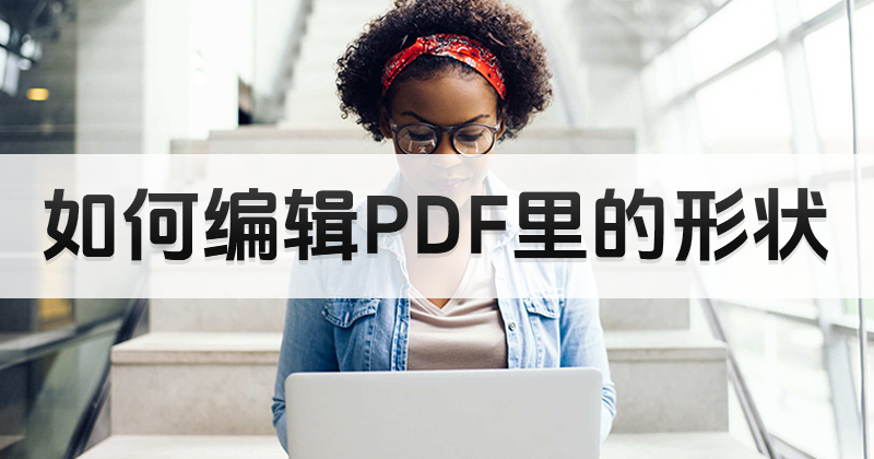 怎樣實現(xiàn)在線PDF編輯文檔內(nèi)形狀?PDF是否可以編輯形狀?