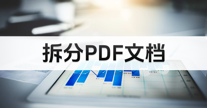 什么軟件可以快速進(jìn)行PDF拆分?拆分PDF文檔方法