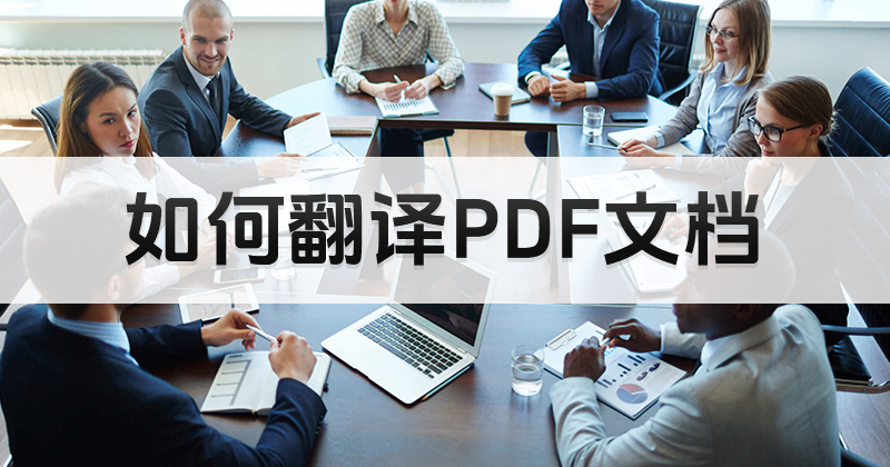 PDF編輯器如何翻譯文檔?怎樣在線翻譯PDF文檔?