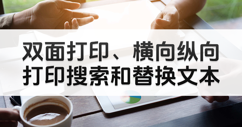 雙面打印pdf是什么樣的操作?PDF文件如何雙面打印出來(lái)?