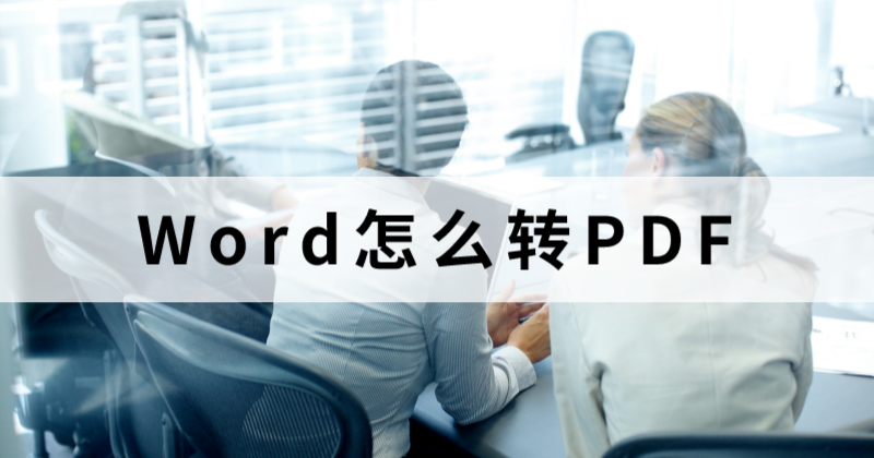 怎么制作一個(gè)PDF公司介紹?公司簡介Word能轉(zhuǎn)PDF么?