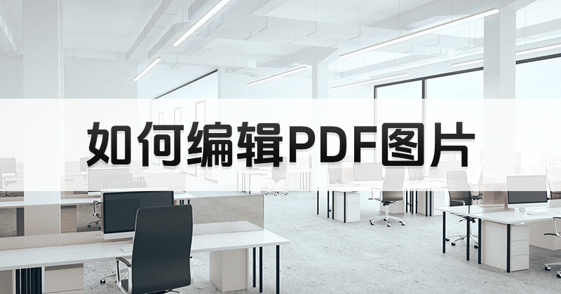 怎樣使用PDF文檔編輯圖片功能?如何進(jìn)行pdf編輯圖片操作?