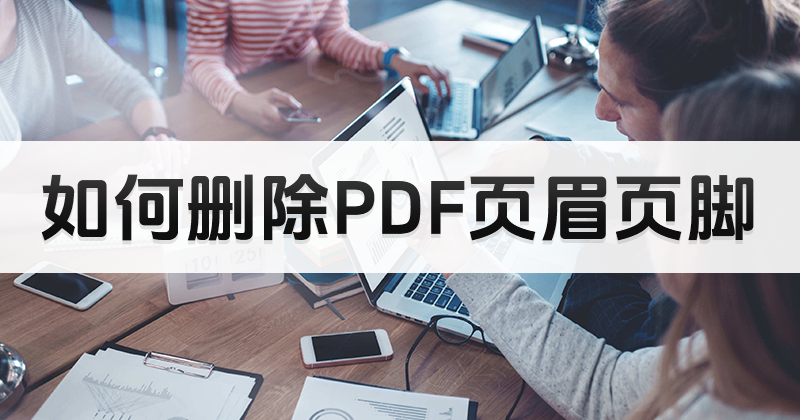 PDF怎么刪除頁眉頁腳?PDF刪除頁眉頁腳教程分享
