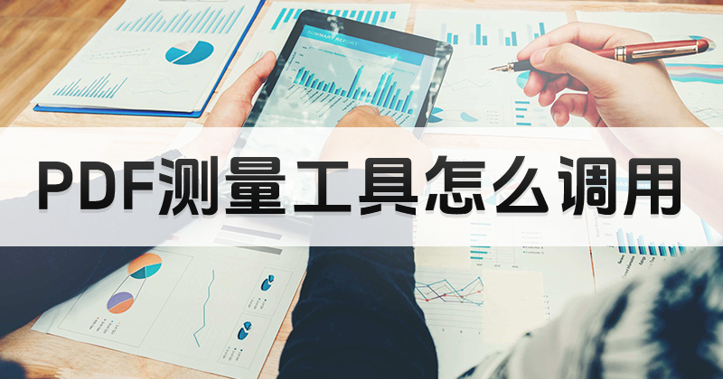 PDF編輯器怎么用測量工具?如何調(diào)用PDF測量工具?